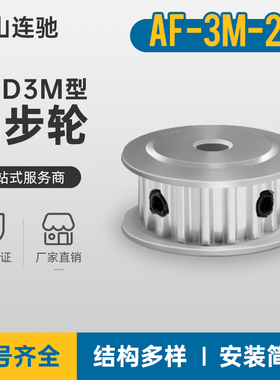 3M24齿同步轮齿宽7 两面平AF型孔4 5.6 6.35 8同步带轮HTPA3M060