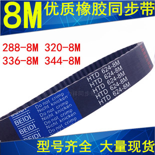 344 288 336 8M同步轮齿带 320 橡胶同步带传动带264