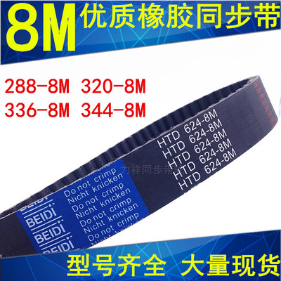 橡胶同步带传动带264-8M 288-8M 320-8M 336-8M 344-8M同步轮齿带