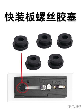 快装板胶塞P200夹座快装板堵塞1/4螺丝3/8罗丝防丢失胶堵头