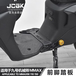 JCGK前脚踏板适用于机械师90MMAX110 130 150P改装加宽铝合金脚踩