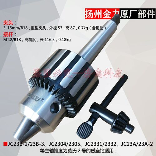 扬州金力JC23B-2/JC23B-3磁座钻夹头接杆连杆 重型夹头3-16mm/B18