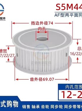 S5M44齿两面平齿轮44S5M同步轮槽宽11/17/22/27皮带轮齿外径69.07