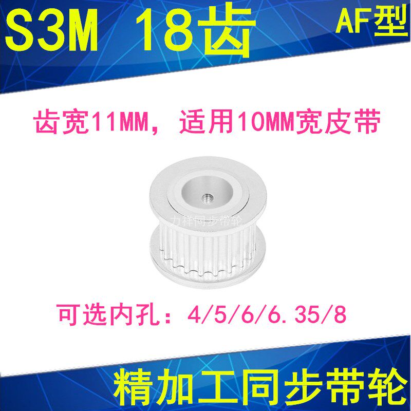 现货S3M18齿同步轮齿宽11两面平AF内孔4 5 6 6.35 8同步带轮3M100