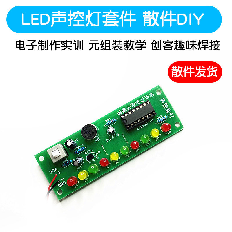 LED声控灯套件 散件 DIY电子制作实训 元组装教学 创客趣味焊接