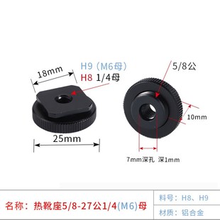 铝麦克风相机5 4母M6母单层热靴座转接螺丝圆铜镜接美颜灯 8公转1