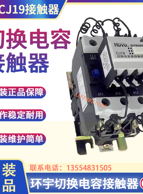 huyu环宇切换电容接触器 CJ19-63/21 80 32/43 95 220V380V银接触
