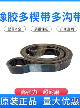 橡胶多楔带 PL965 PL970 PL974 PL975 PL980  多沟带传动皮带
