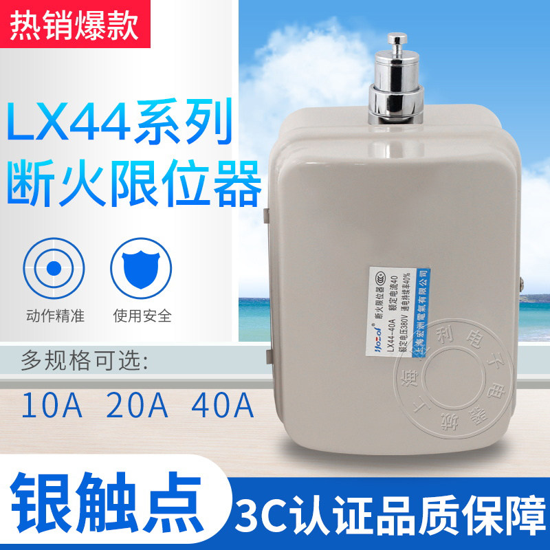 特价销售 LX44-20A 10A 40A断火限位器 行程开关