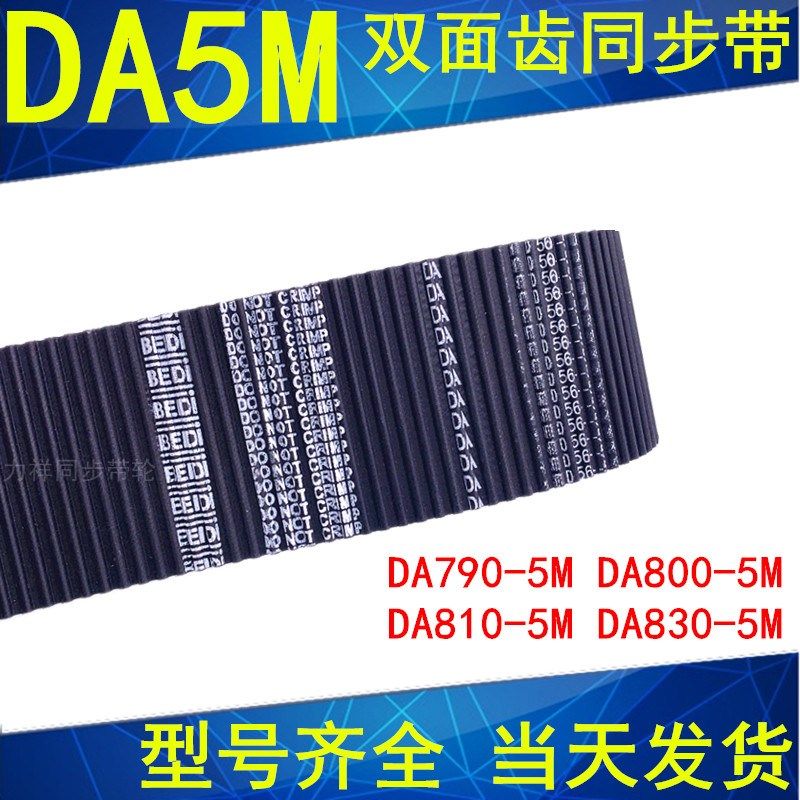 同步带DA HTD 790-5M 800-5M 810-5M 820-5M 830-5M 双面齿橡胶带