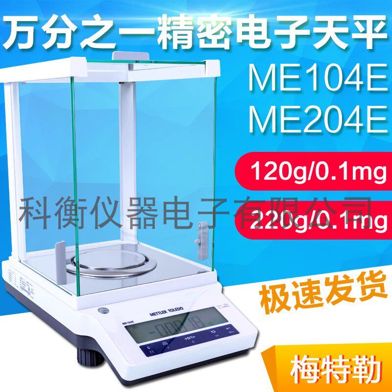 梅特勒托利多电子天平ME204/220g/0.1mg高精度电子称分析电子天平图片