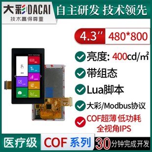 组态 脚本 DC48800M043 低功耗 大彩4.3寸M型超薄COF串口屏