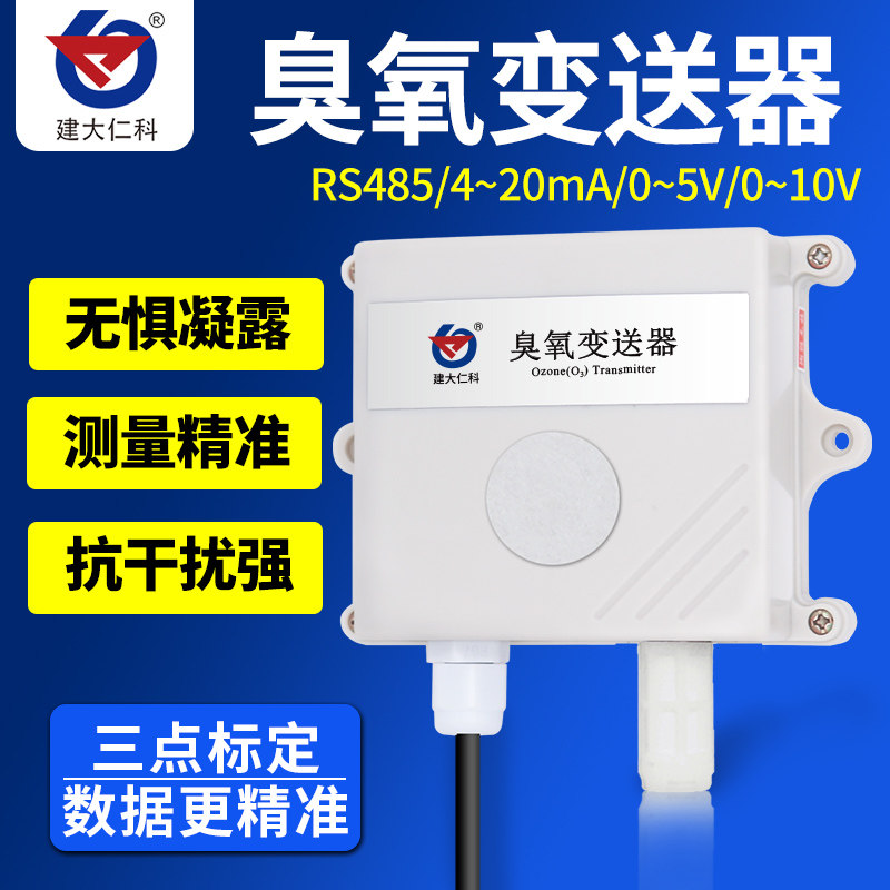 O3臭氧浓度检测仪气体传感器臭氧变送器空气检测4-20mA RS485输出