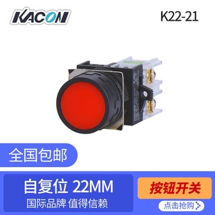 凯昆KACON G10韩国进口品牌 22mm圆形自复位按钮开关K22 21R