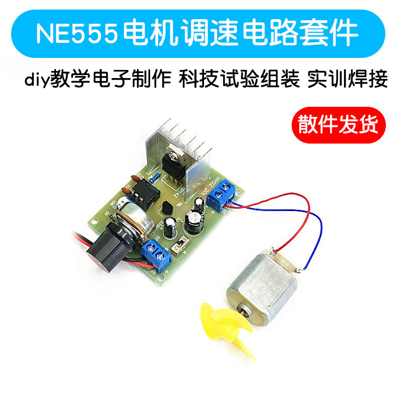 NE555电机调速套件 创客diy教学电子制作 科技试验组装 实训焊接