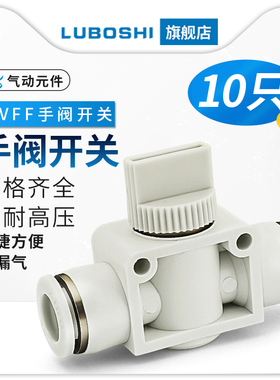 开关手动阀门气动快速接头气管快插软管HVFF-4/6/8/10/12/十只装