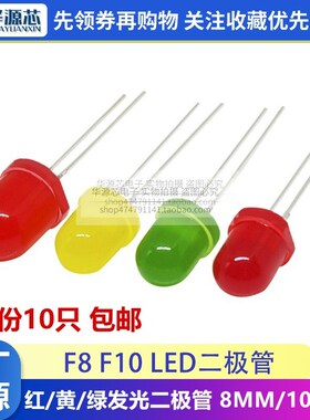 F8 F10 红发红黄色翠绿色 发光二极管LED 8/10MM指示灯灯珠发光灯
