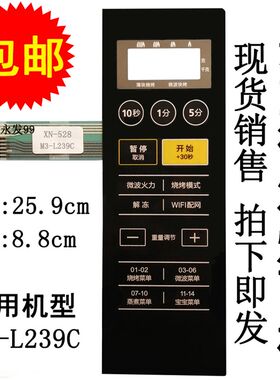 美的微波炉面板M3-L239C M3-L239G按键开关控制薄膜触摸贴配件