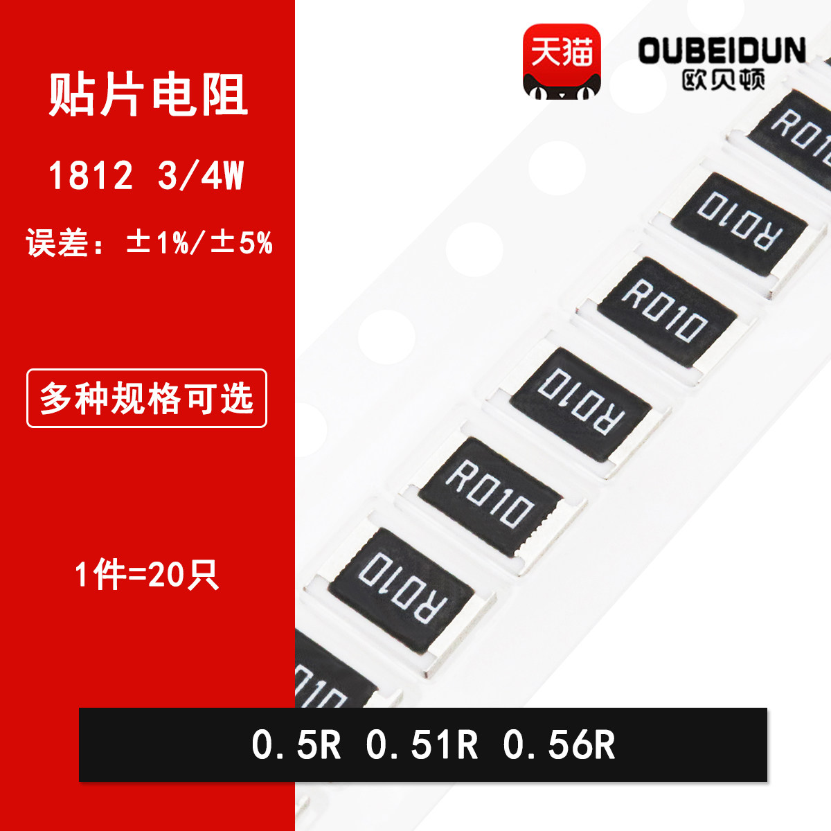 1812贴片电阻5%1% 0.5R 0.51R 0.56R 丝印R500 R510 R560 3/4W