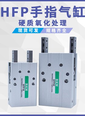 亚德客型HFP10 HFP16 HFP20 HFP25 HFP32-N机械爪平行型手指气缸