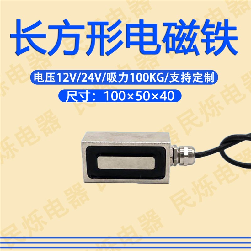 直流吸盘式长方形电磁铁P100/50/40小型强力工业吸铁纯铜线圈24V