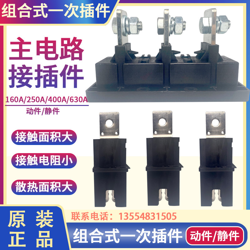组合式一次插件CJT7静件低压开关柜抽屉配件进线盒 8QL573020动件