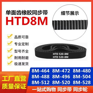 520 传动带 472 496 504 488 464 480 528 橡胶同步带 512 HTD8M