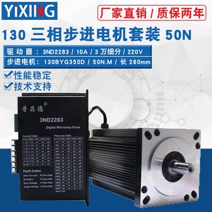 50N60N大扭矩10A驱动器3ND2283套餐 130步进电机套装 130BYG350D