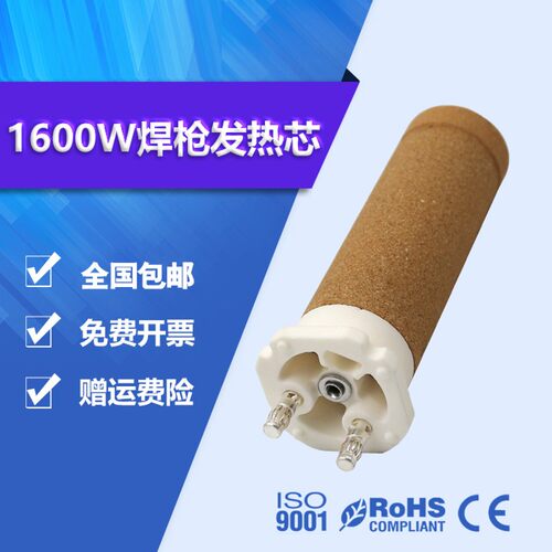 WELLRE100.689焊机发热芯142.717塑料焊枪芯热风枪配件陶瓷加热芯