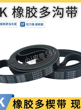 多沟带5PK813 6PK815 8PK820 9PK825 10PK830橡胶皮带多槽多楔带