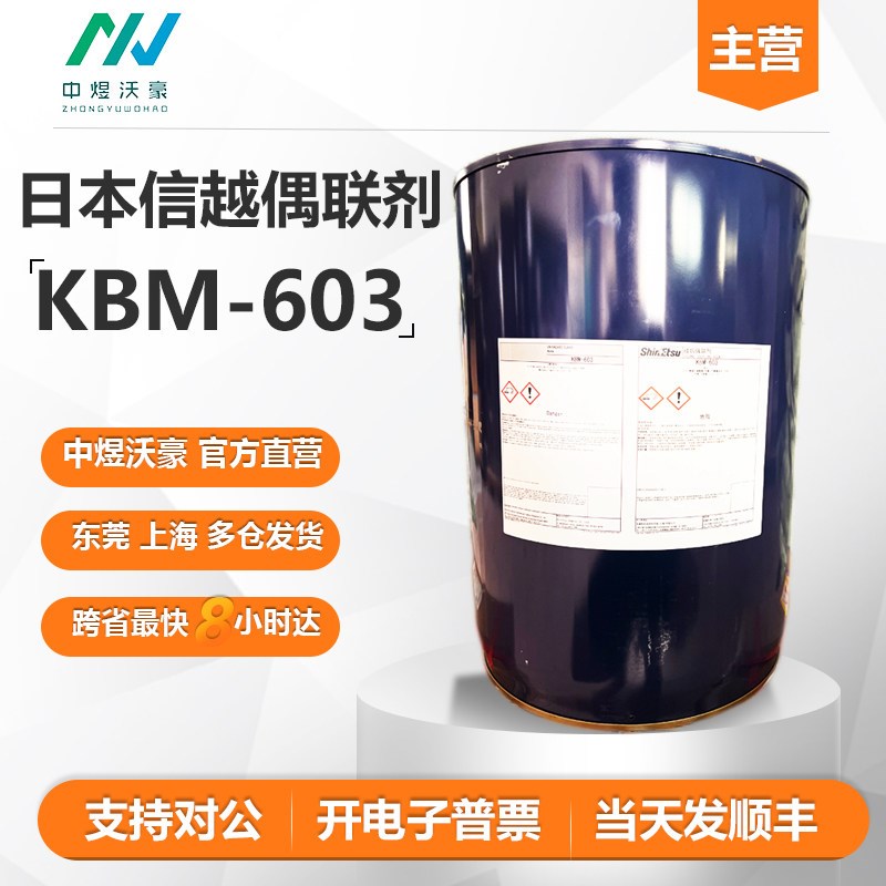 日本信越硅烷偶联剂KBM-603 提高附着力 粘结力 【开票】