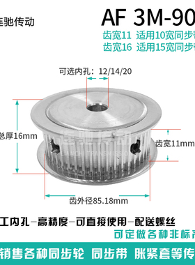 同步轮 带轮 3M 90齿 孔10/12/14/15/16/17/20 90T 3m AF型