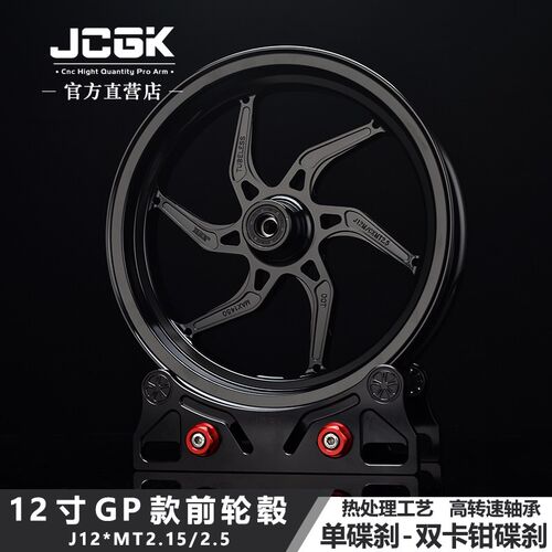 JCGK适用九号mmax2改装轮毂GP款极核AE4小牛NXT电动12寸通用轮毂
