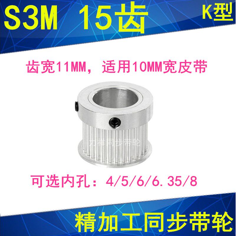 S3M15齿同步轮齿宽11带凸台K型 内径4 5 6 6.35 8同步带轮S3M现货