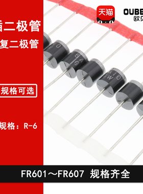 直插6A快恢复二极管FR601/FR602/FR603/FR604/FR605/FR606/FR607