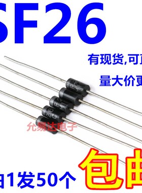 SF26 超快恢复二极管 DO-41 【50只5元包邮】 1K46元
