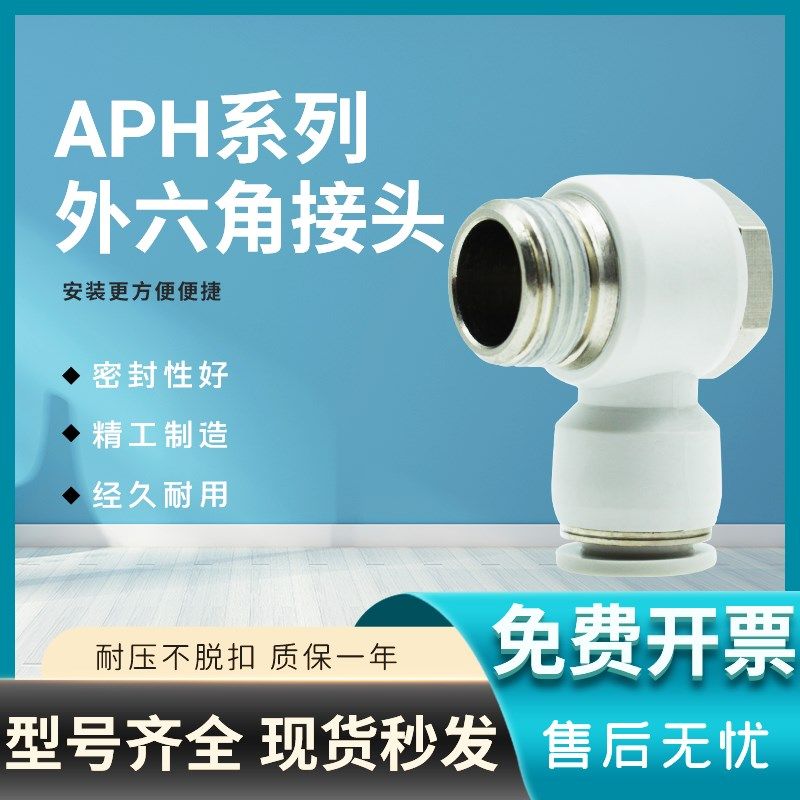 APH外六角气管螺纹接头PH4-M5PH6 PH8 PH10 PH12-01/02/03/04