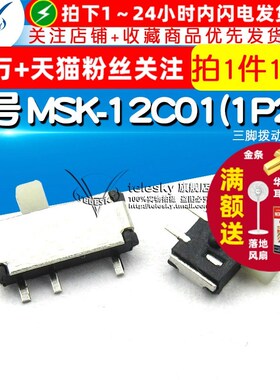 【TELESKY】三脚拨动开关 型号 MSK-12C01(1P2T) (10个)