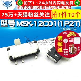 型号 三脚拨动开关 MSK 12C01 10个 1P2T TELESKY