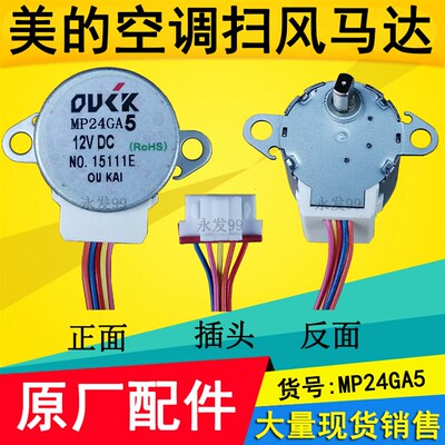 MP24GA5适用于美的空调摆叶扫风同步电机 24BYJ48导风步进马达12v