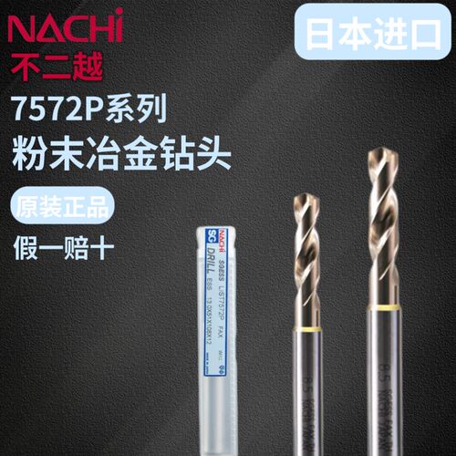 日本不二越钻头NACHI7572P粉末冶金高速网合金钻日本进口原装正品