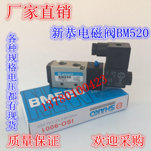 气动元件新恭型 SHAKO/电磁阀BM520-02S BM520-03S二位五通电气阀