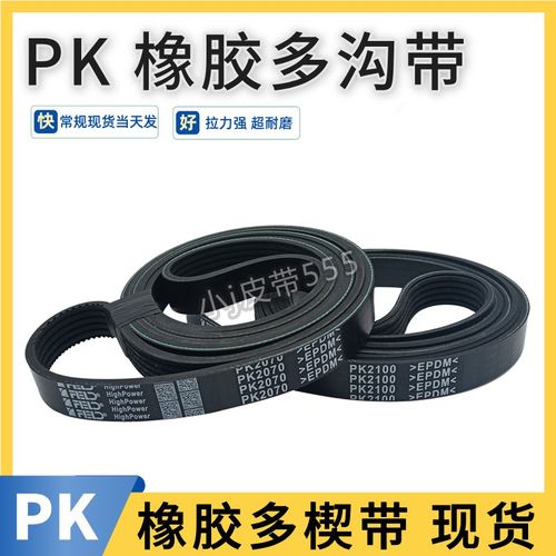 多沟带5PK876 6PK880 8PK885 9PK890 10PK895橡胶皮带多槽多楔带