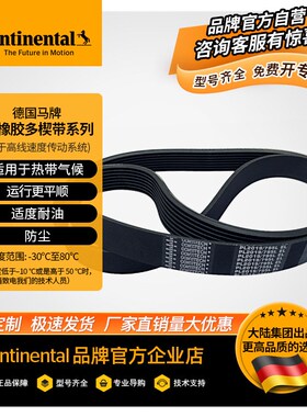 德国马牌 CONTI MULTIRIB PL  橡胶多楔带多沟带多槽带