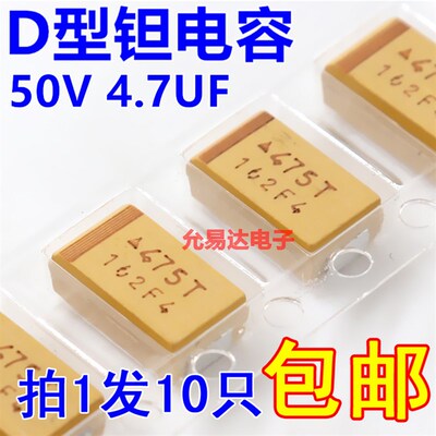 贴片钽电容7343  D型 50V 4.7UF印字475T原装现货【10只6元包邮】