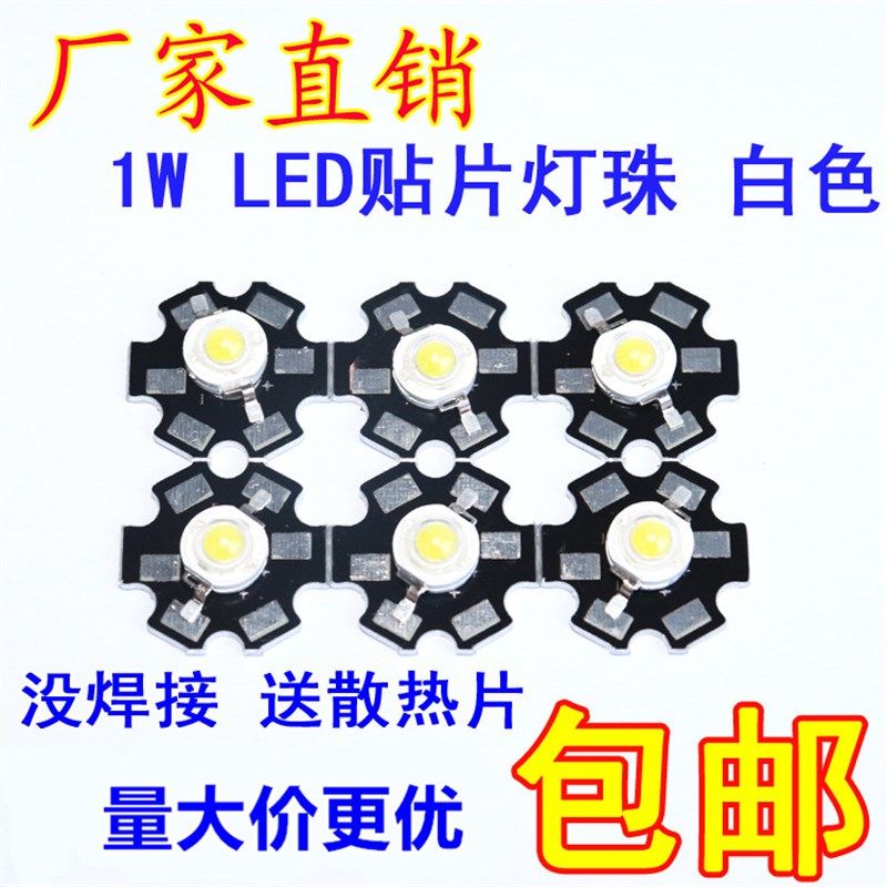 1W LED 灯珠 白色 发光管配送铝板散热片【没焊接】10套4元