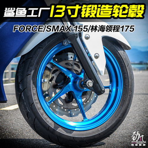 劲风车业鲨鱼工厂13寸锻造轮毂FORCE林海领程175草蜢改装钢圈轮毂