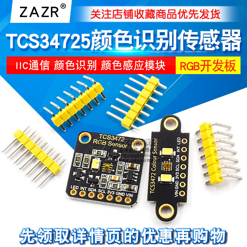 TCS34725颜色识别感测器 RGB开 发板 IIC通信颜色识别颜色感