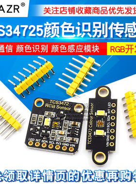 TCS34725颜色识别感测器 RGB开 发板 IIC通信颜色识别颜色感