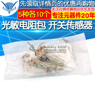 5539 光敏电阻包开关传感器5506 5537 5528 5种每种各10只 5516